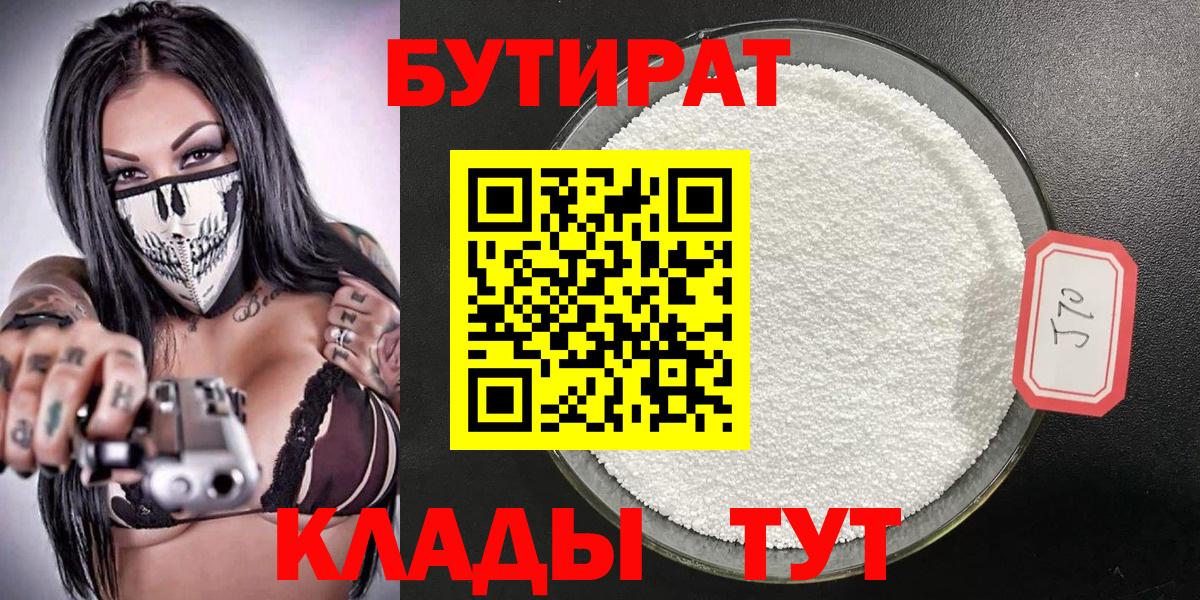 БУТИРАТ 99% Белебей