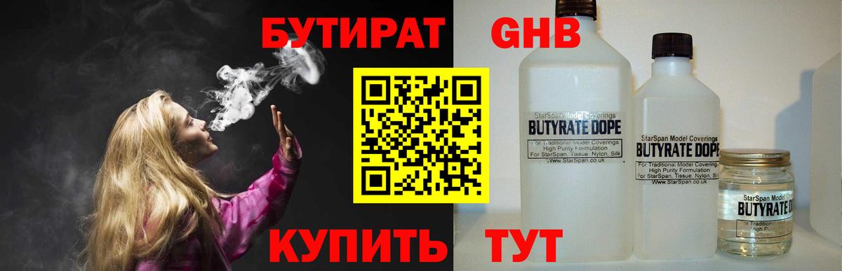 БУТИРАТ  Белебей  Бутират Butirat 
