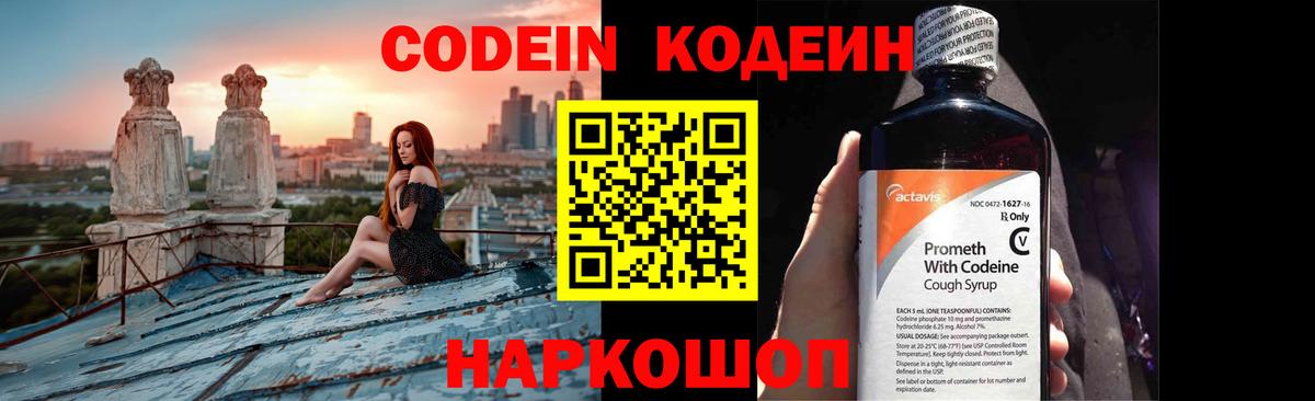 Codein напиток Lean (лин)  Белебей 